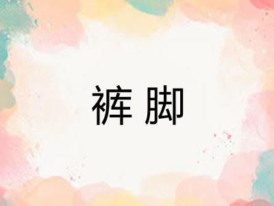 裤脚