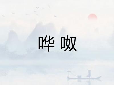 哗呶
