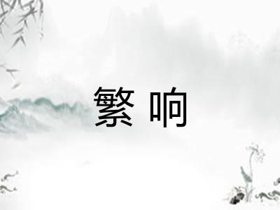 繁响 繁响