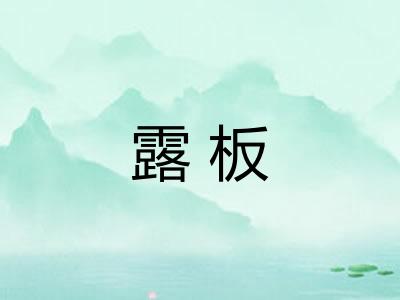 露板