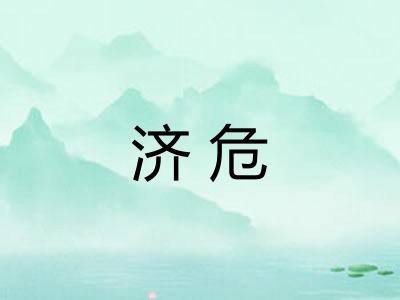 济危