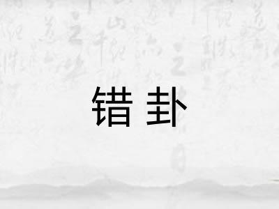 错卦