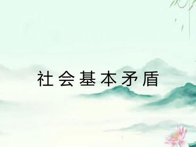 社会基本矛盾
