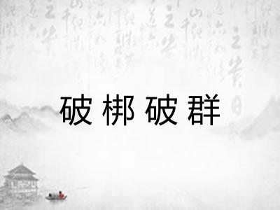 破梆破群 破梆破群