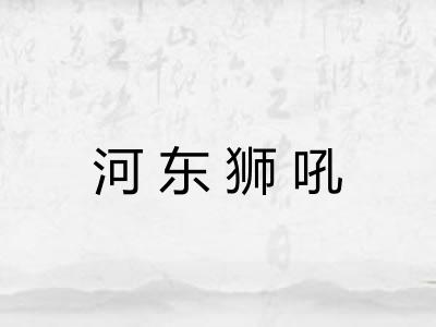 河东狮吼