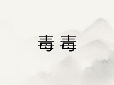 毒毒 毒毒