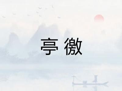 亭徼