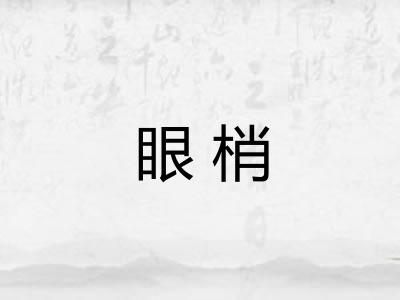 眼梢