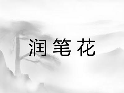 润笔花