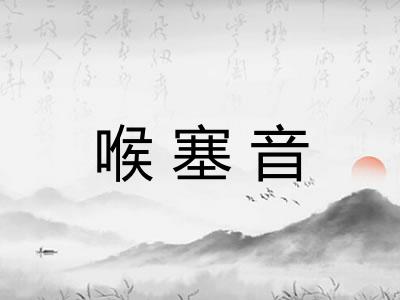 喉塞音 喉塞音