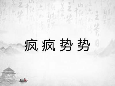 疯疯势势