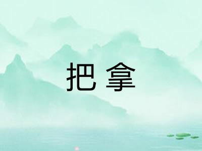 把拿
