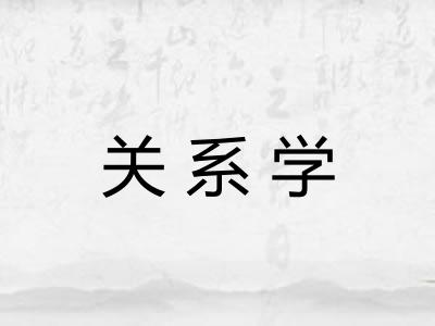 关系学