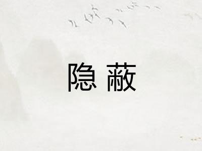 隐蔽 隐蔽