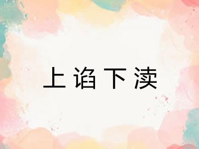 上谄下渎 上谄下渎