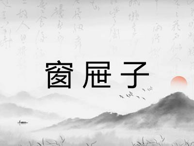 窗屉子