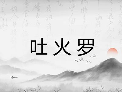 吐火罗