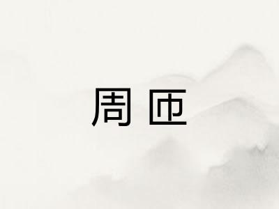 周匝