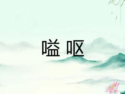 嗌呕