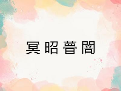 冥昭瞢闇