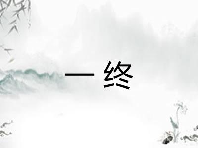 一终