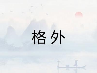 格外