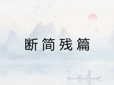 断简残篇