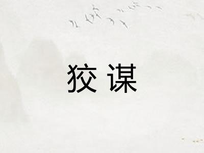 狡谋