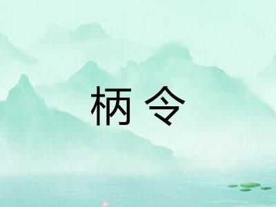 柄令