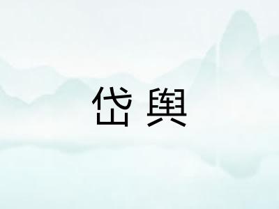 岱舆