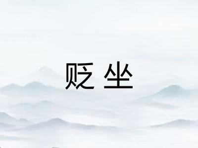 贬坐