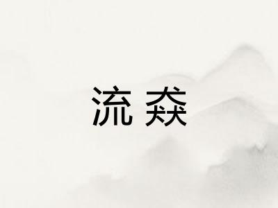 流猋