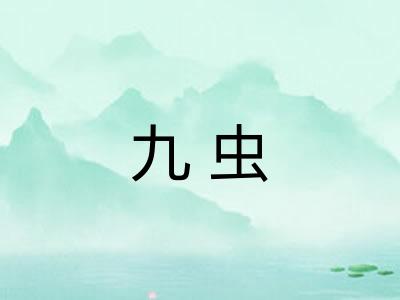 九虫