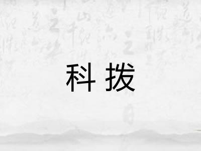 科拨