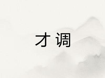 才调 才调