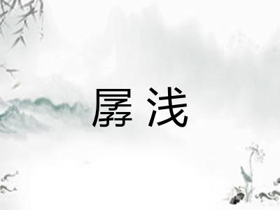 孱浅 孱浅