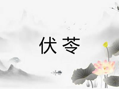 伏苓