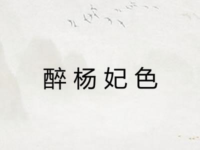 醉杨妃色