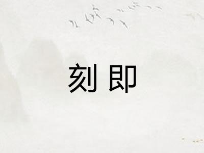 刻即