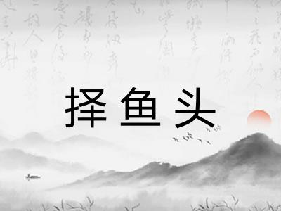 择鱼头