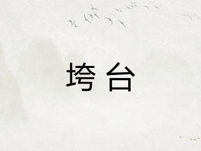垮台