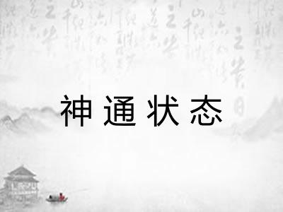神通状态