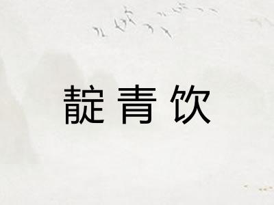靛青饮