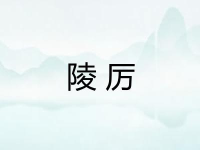陵厉