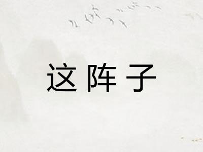 这阵子