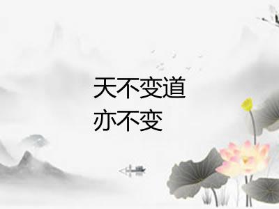 天不变道亦不变