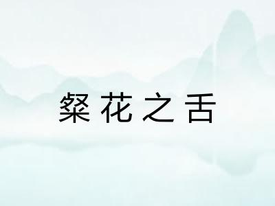 粲花之舌