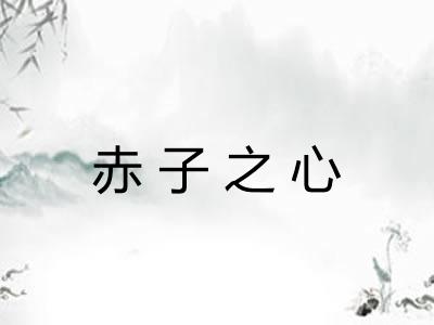 赤子之心
