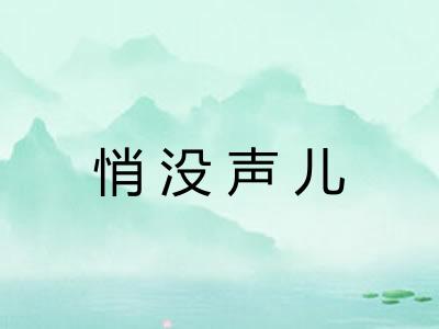 悄没声儿 悄没声儿