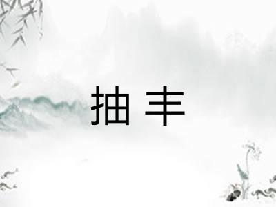 抽丰